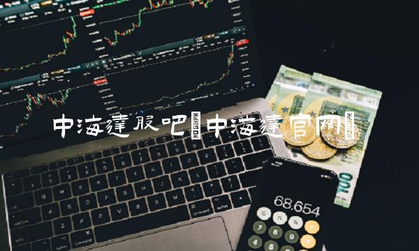 中海达股吧(中海达官网)