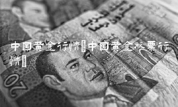 中国黄金行情(中国黄金股票行情)