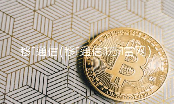 移为通信(移为通信东方财富网)