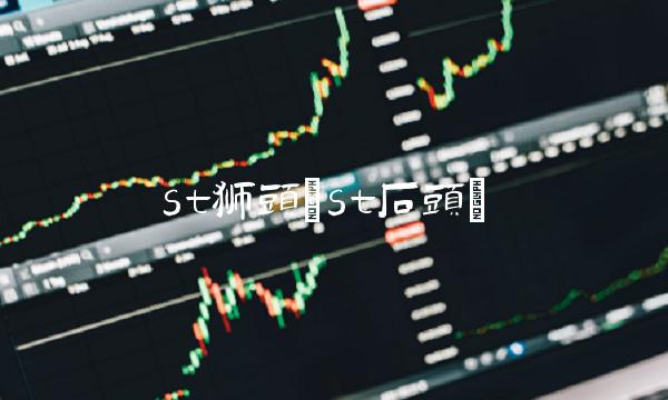 st狮头(st石头)