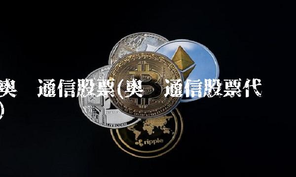 奥维通信股票(奥维通信股票代码)