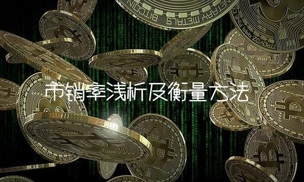 市销率浅析及衡量方法