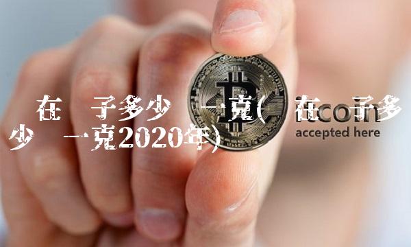 现在银子多少钱一克(现在银子多少钱一克2020年)