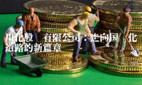 川化股份有限公司：走向国际化道路的新篇章