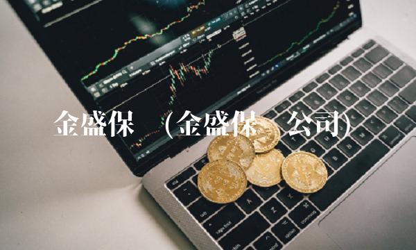 金盛保险(金盛保险公司)