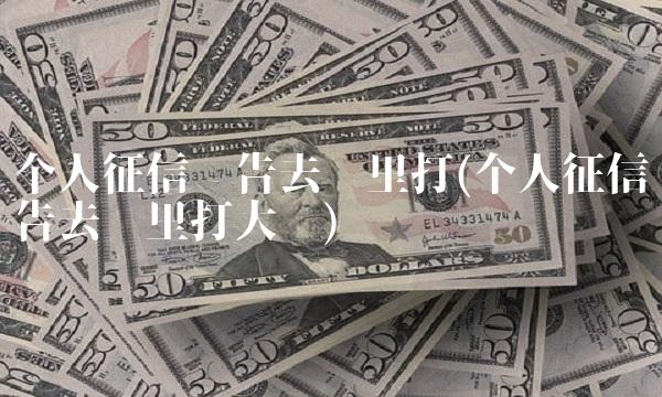 个人征信报告去哪里打(个人征信报告去哪里打大连)