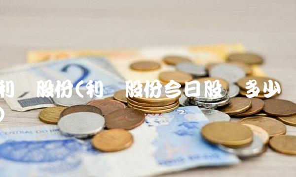 利欧股份(利欧股份今日股价多少)