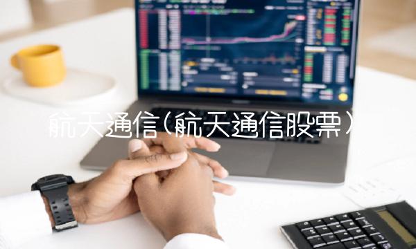 航天通信(航天通信股票)