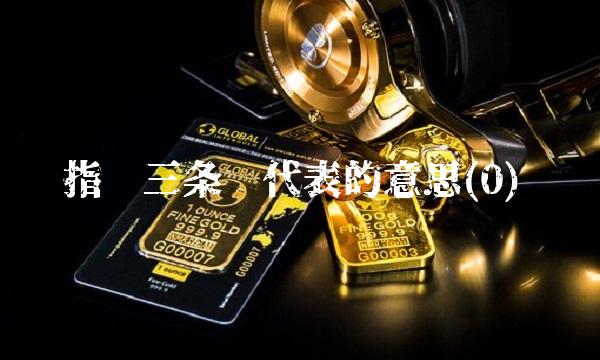 指标三条线代表的意思(0)