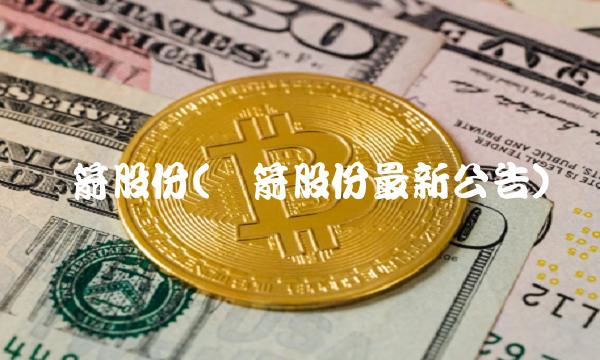 双箭股份(双箭股份最新公告)