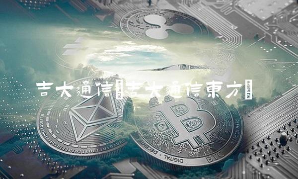 吉大通信(吉大通信东方)