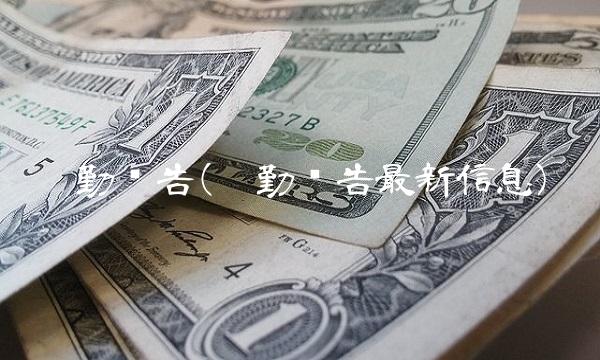 德勤报告(德勤报告最新信息)