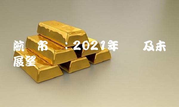 航运市场：2021年现状及未来展望