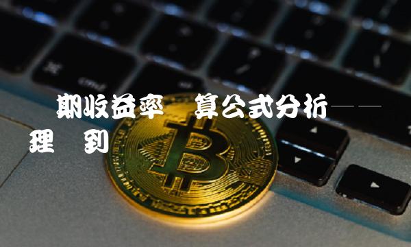 预期收益率计算公式分析——从理论到实践