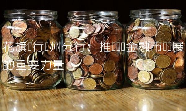 花旗银行广州分行：推动国际金融市场发展的重要力量