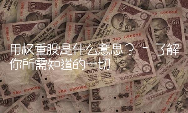 用权重股是什么意思？ - 了解你所需知道的一切