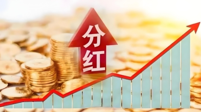 基金什么时候分红？基金分红时机早知道