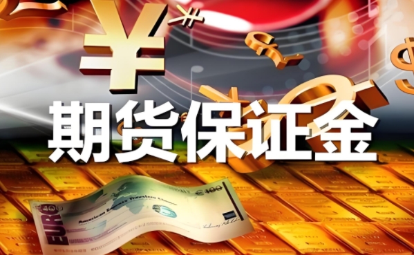 期货的保证金是多少？多少钱才能入场交易？