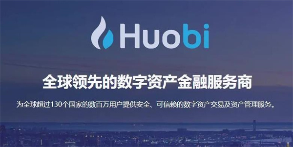 火必Huobi交易平台下载(火必全球区块链领域的先驱者)