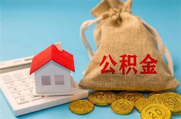 急用钱怎么提取公积金?公积金提取条件一览