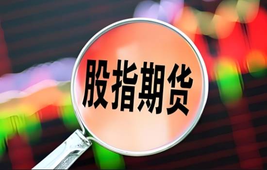 股指期货一手手续费多少？明确交易成本