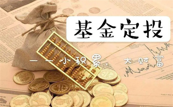 定投基金怎么买?定投基金买卖操作流程