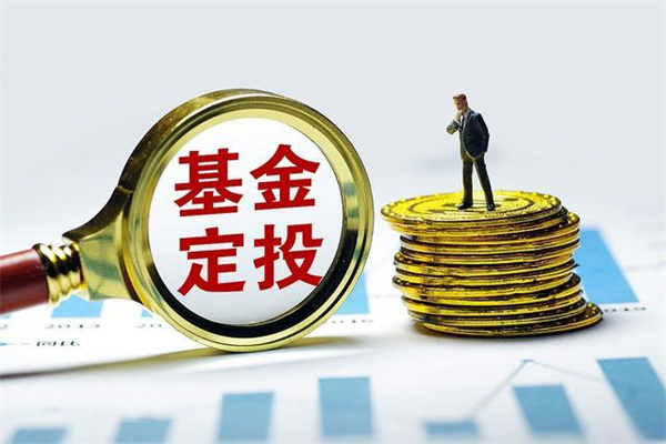 定投基金会亏本吗?基金定投赚钱的真相